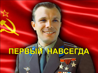 Ю.А.Гагарин