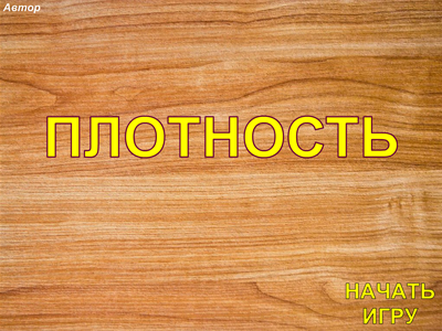 Плотность