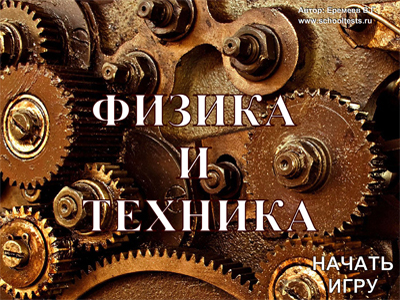 Физика и техника
