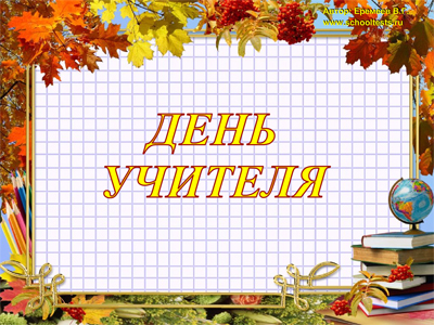 День учителя