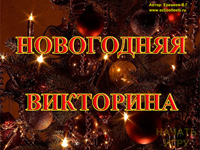 Новогодняя викторина