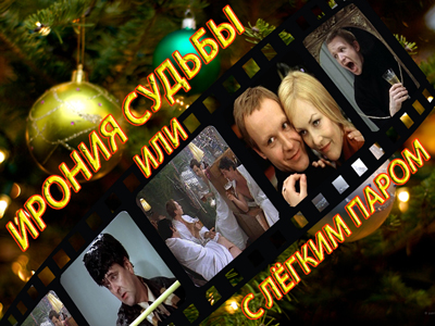 Ирония судьбы