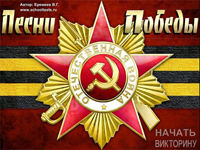 Песни Победы