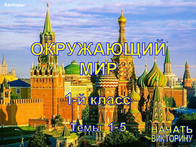 Окр.мир, 1 кл, темы 1-5