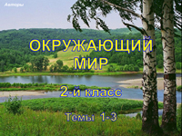 Окружающий мир, 2 класс, темы 1-3