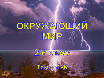 Окр.мир, 2 кл, темы 4-6