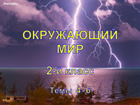 Окружающий мир, 2 класс, темы 4-6