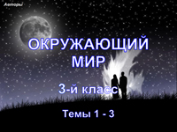 Окружающий мир, 3 класс, темы 1-3