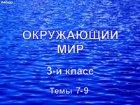 Окружающий мир, 3 класс, темы 7-9