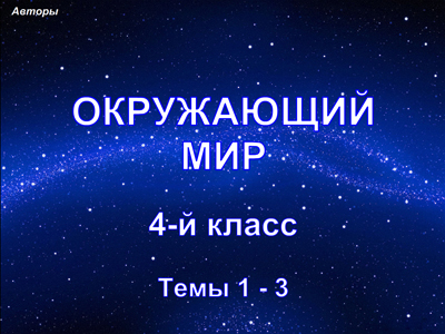 Окр.мир, 4 кл, темы 1-3