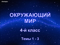 Окружающий мир, 4 класс, темы 1-3