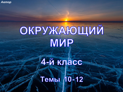 Окр.мир, 4 кл, темы 10-12