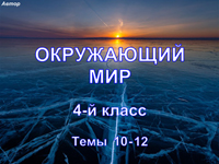 Окружающий мир, 4 класс, темы 10-12