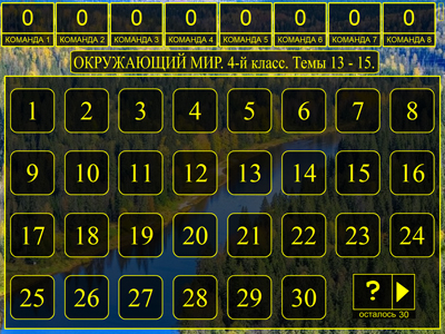 Табло викторины