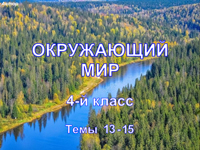 Окружающий мир, 4 класс, темы 13-15