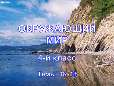 Окр.мир, 4 кл, темы 16-18