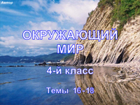 Окружающий мир, 4 класс, темы 16-18