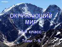 Окружающий мир, 4 класс, темы 7-9